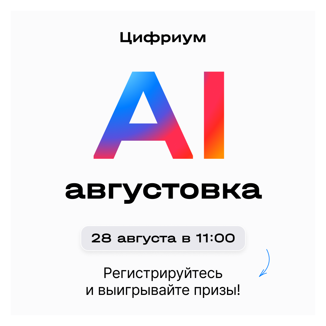 Компания «Цифриум» приглашает на AI-августовку.