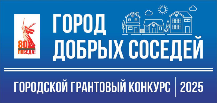 Конкурс «Город добрых соседей» 2025.
